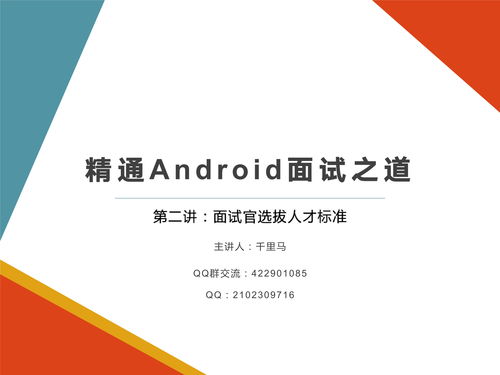 騰訊阿里Android高級開發面試官選拔標準與健康管理