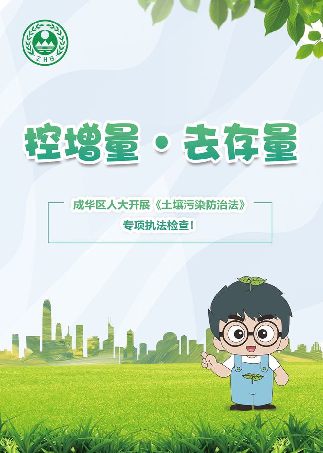 控增量，去存量，守護(hù)腳下凈土——成華區(qū)人大開展《土壤污染防治法》專項執(zhí)法檢查